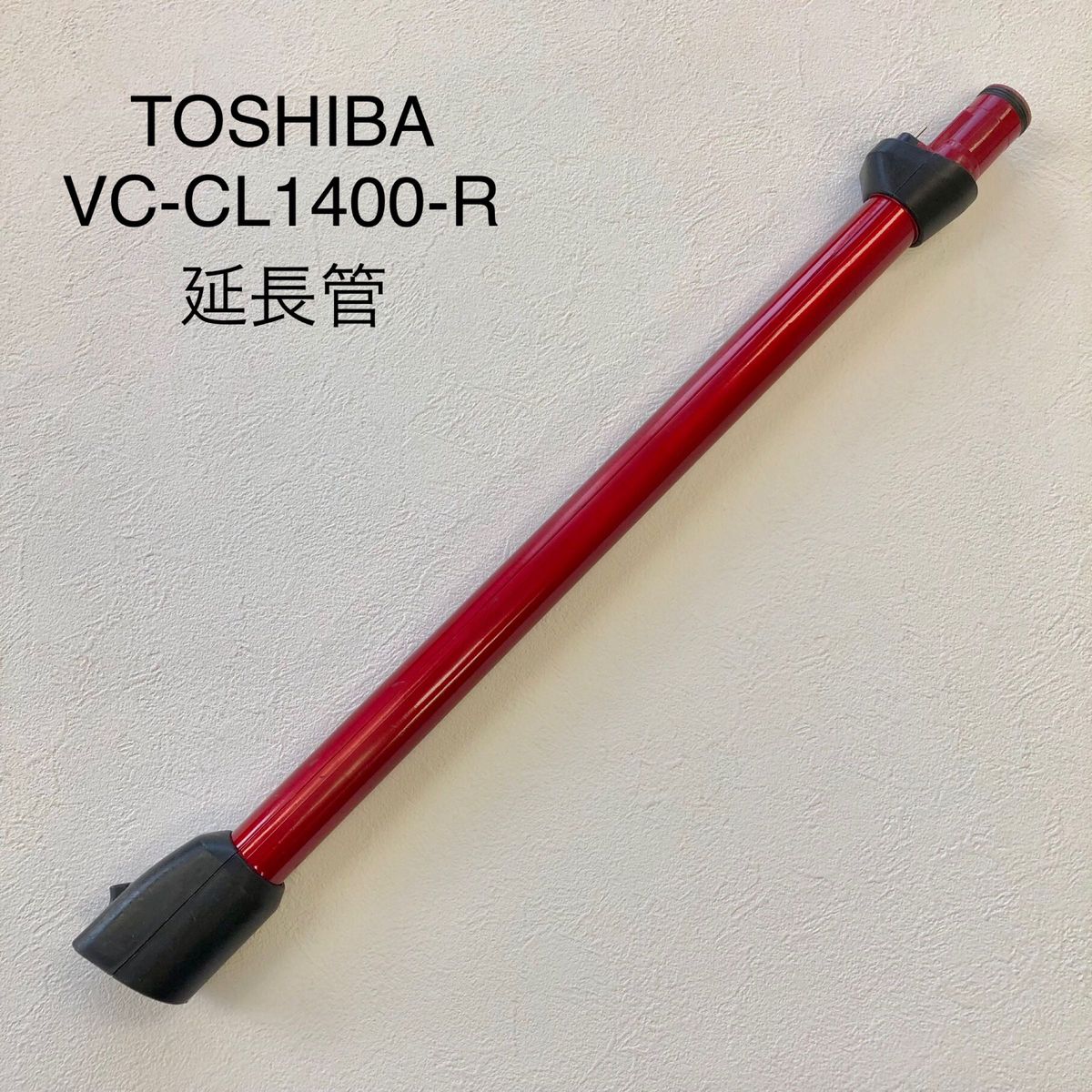 東芝 TOSHIBA VC-CL1400 延長管 掃除機用ホース　中古品 トルネオ ヴイ コードレス