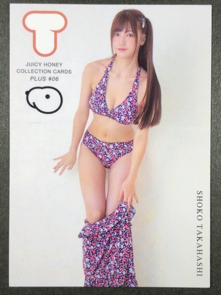 高橋 しょうこ　JUICY HONEY PLUS #06　61　AV女優　セクシー女優 グラビア アイドル トレカ トレーディングカード ジューシーハニー_画像1