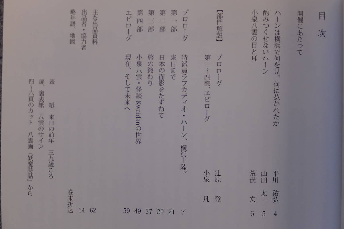 図録『小泉八雲/ラフガディオ・ハーン展』'10/10~11「神奈川 図録『小泉八雲/ラフガディオ・ハーン展』'10/10~11「神奈川