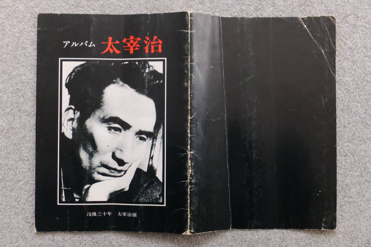 Yahoo!オークション - 図録『没後三十年 太宰治展/アルバム太宰 Yahoo!オークション - 図録『没後三十年 太宰治展/アルバム太宰