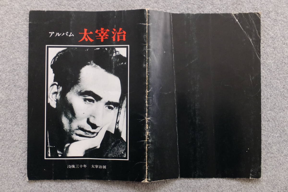 図録『没後三十年 太宰治展/アルバム太宰治』’78/6～7「日本近代文学館」中谷孝雄 臼井吉見 ’78/7/6/2刷発行 _画像1