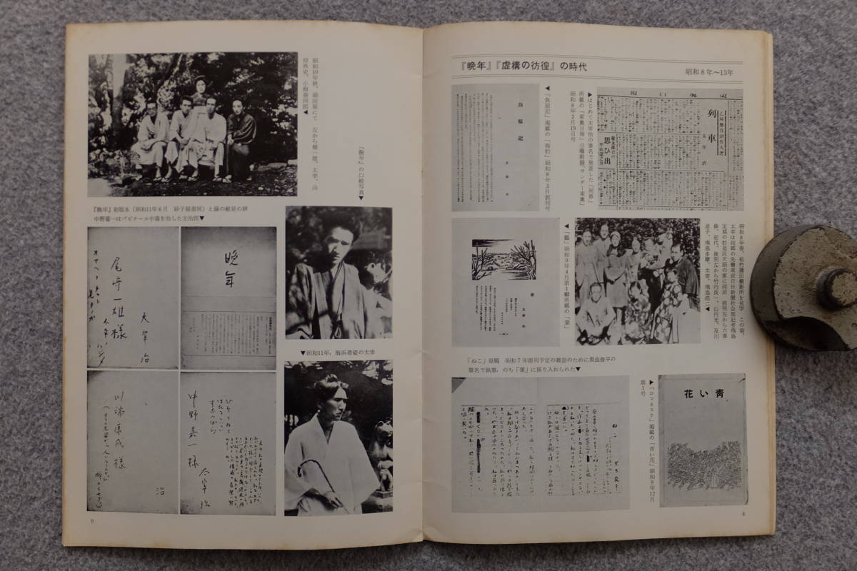 図録『没後三十年 太宰治展/アルバム太宰治』’78/6～7「日本近代文学館」中谷孝雄 臼井吉見 ’78/7/6/2刷発行 _画像4