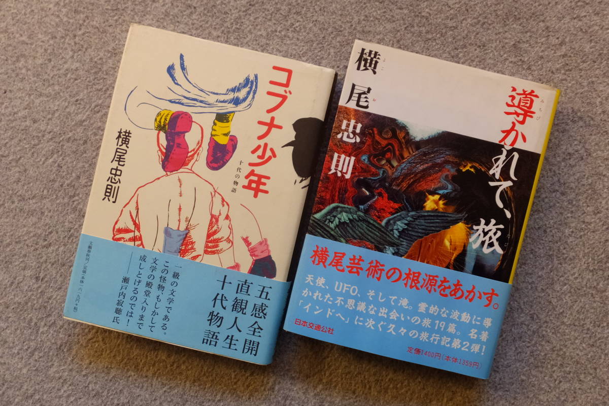 横尾忠則 2冊 各初版カバー帯あり『導かれて旅』JTB『コブナ少年』文藝春秋 装画/装幀・著者　_画像1