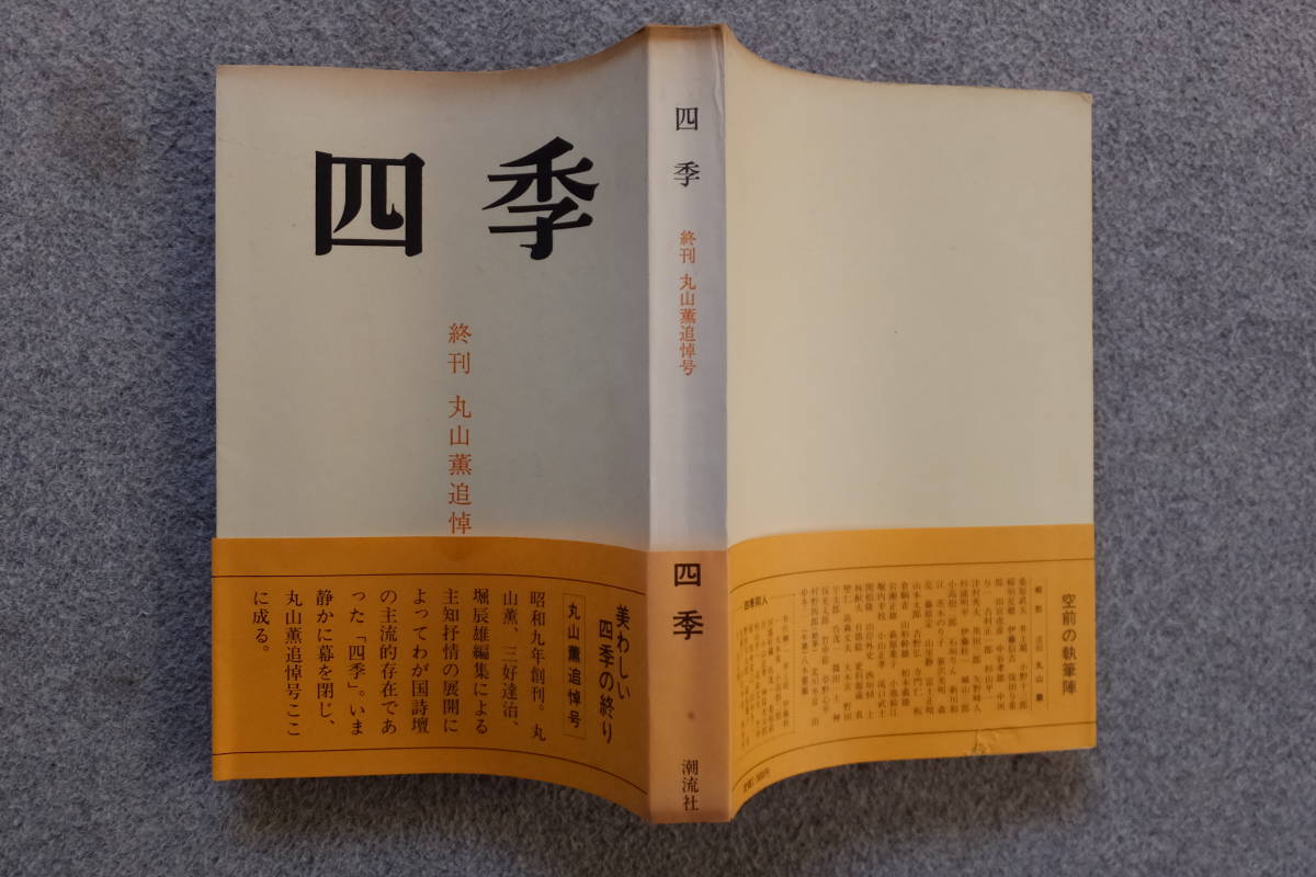 『四季』終刊 丸山薫追悼号 稲垣足穂 杉山平一 小野十三郎 吉野弘 保田與十郎 山岸外史 石垣りん 茨木のり子 野田宇太郎 竹中郁 村野四郎_画像1