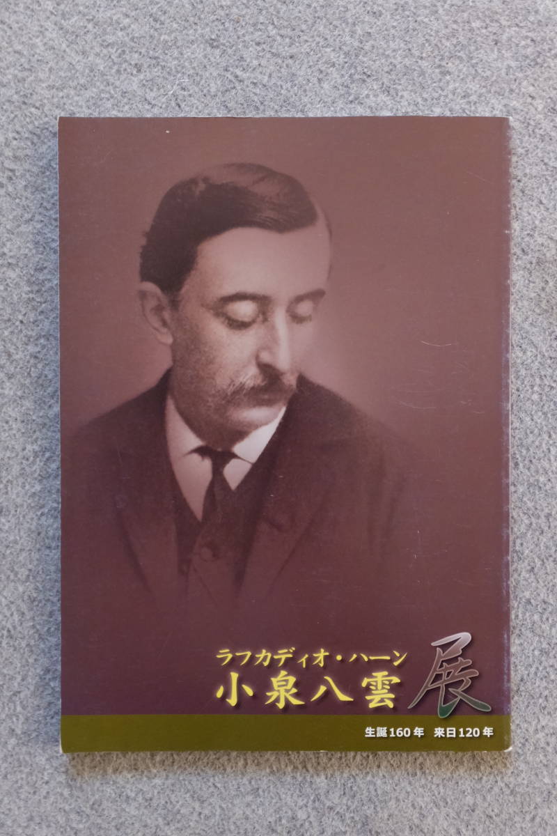図録『小泉八雲/ラフガディオ・ハーン展』'10/10~11「神奈川 図録『小泉八雲/ラフガディオ・ハーン展』'10/10~11「神奈川
