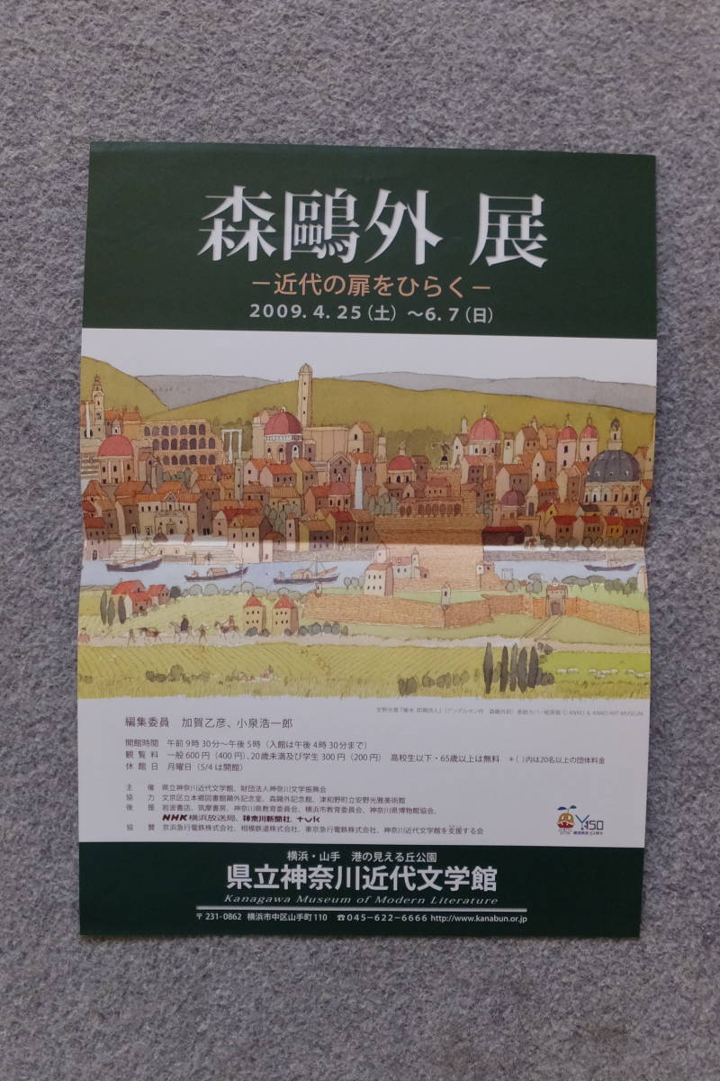 図録『森鴎外展 ー近代の扉をひらく』’09/4～6「神奈川近代文学館」チラシ付き 加賀乙彦 川本三郎 高橋睦郎 小泉浩一郎 詳細は目次写真を_画像9