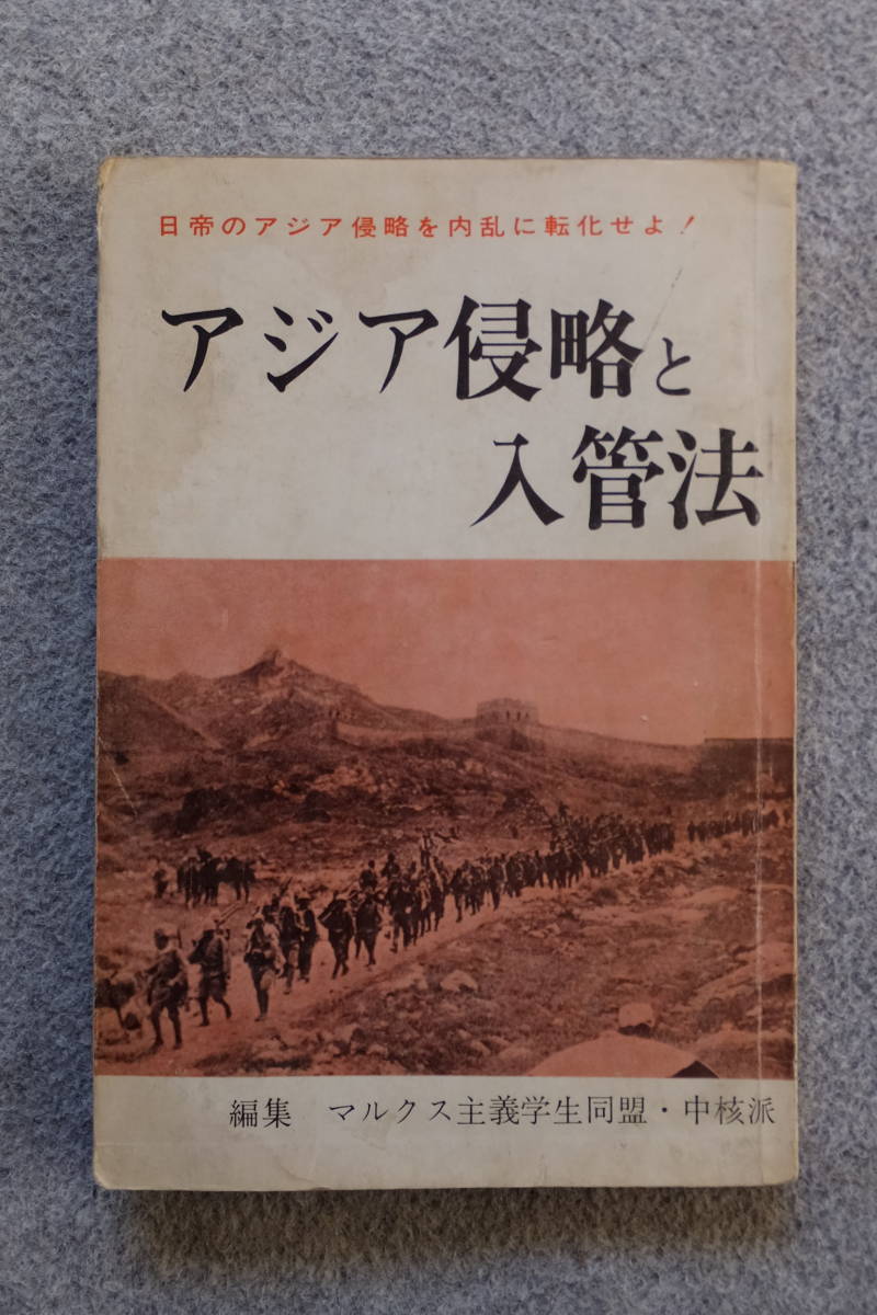 日帝のアジア侵略を内乱に転化せよ！『アジア侵略と入管法』マルクス主義学生同盟/中核派 入管決戦勝利のために/華青闘を防衛せよ 前進社_画像1