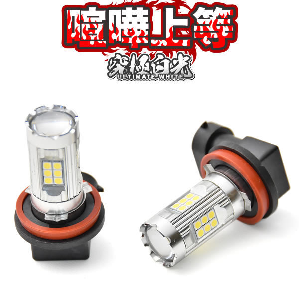 E52 エルグランドライダー LEDフォグ 27連SMD H8 12V 1600ルーメン 喧嘩上等 ホワイト 白_画像1