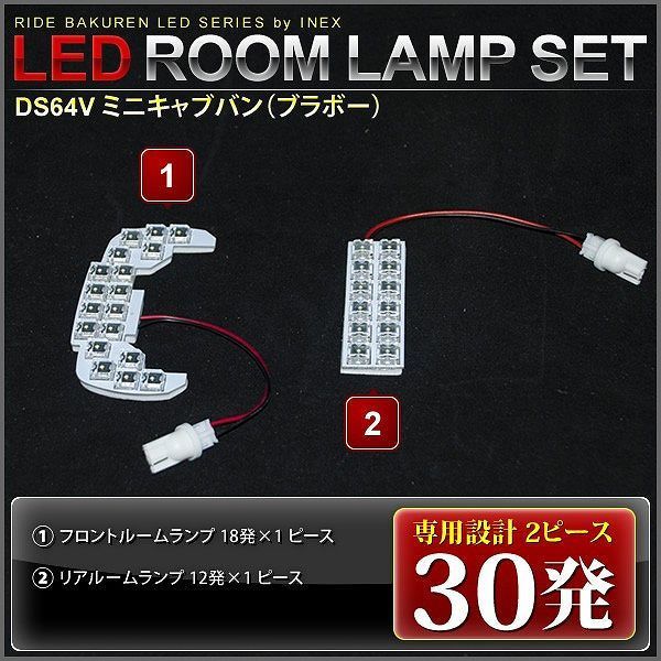 ミニキャブバン(ブラボー) ルームランプ LED RIDE 【専用基板】 30発 2点 DS64V [H26.2-H27.2]_画像3