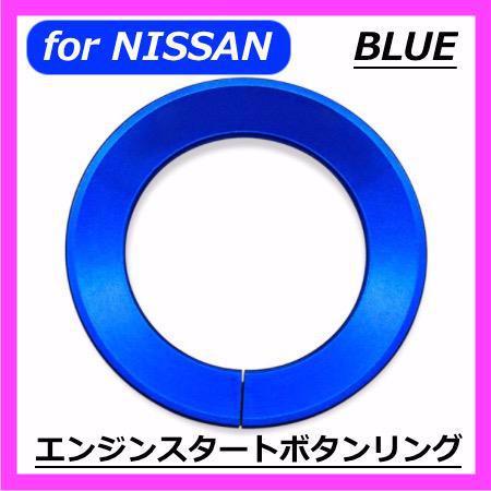 ◇送料無料◇NISSAN◇エンジンスタートボタンカバーリング◇ブルー◇ニッサン◇ステッカー◇