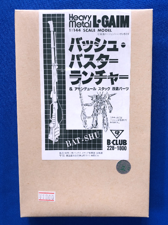 バンダイ Bクラブ 重戦機エルガイム 「1/144 バッシュ バスターランチャー ＆ アモンデュール スタック 改造パーツ」パーツ未開封 B-CLUB_画像1