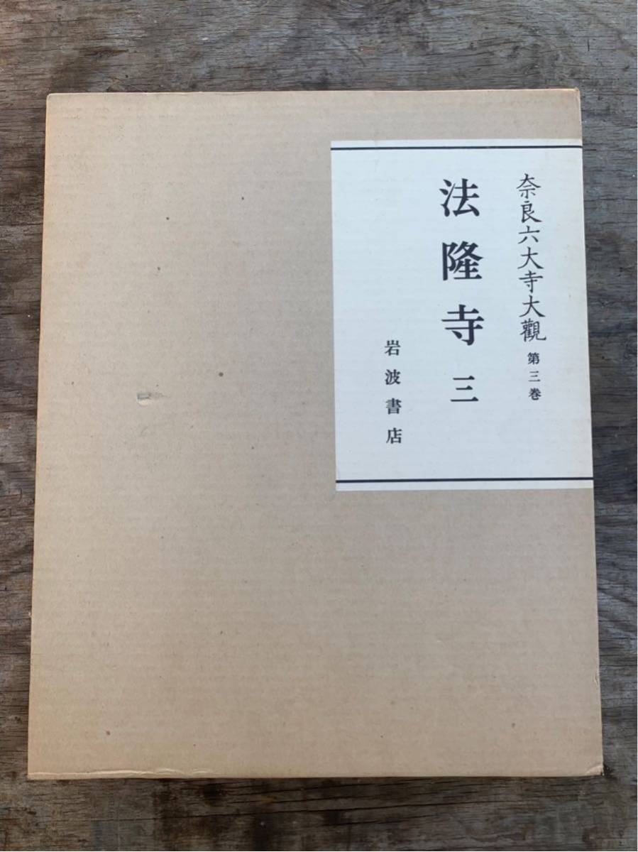 奈良六大寺大観 法隆寺全5冊3