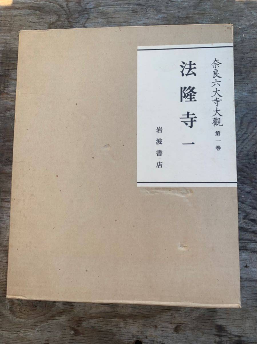 奈良六大寺大観 法隆寺全5冊1