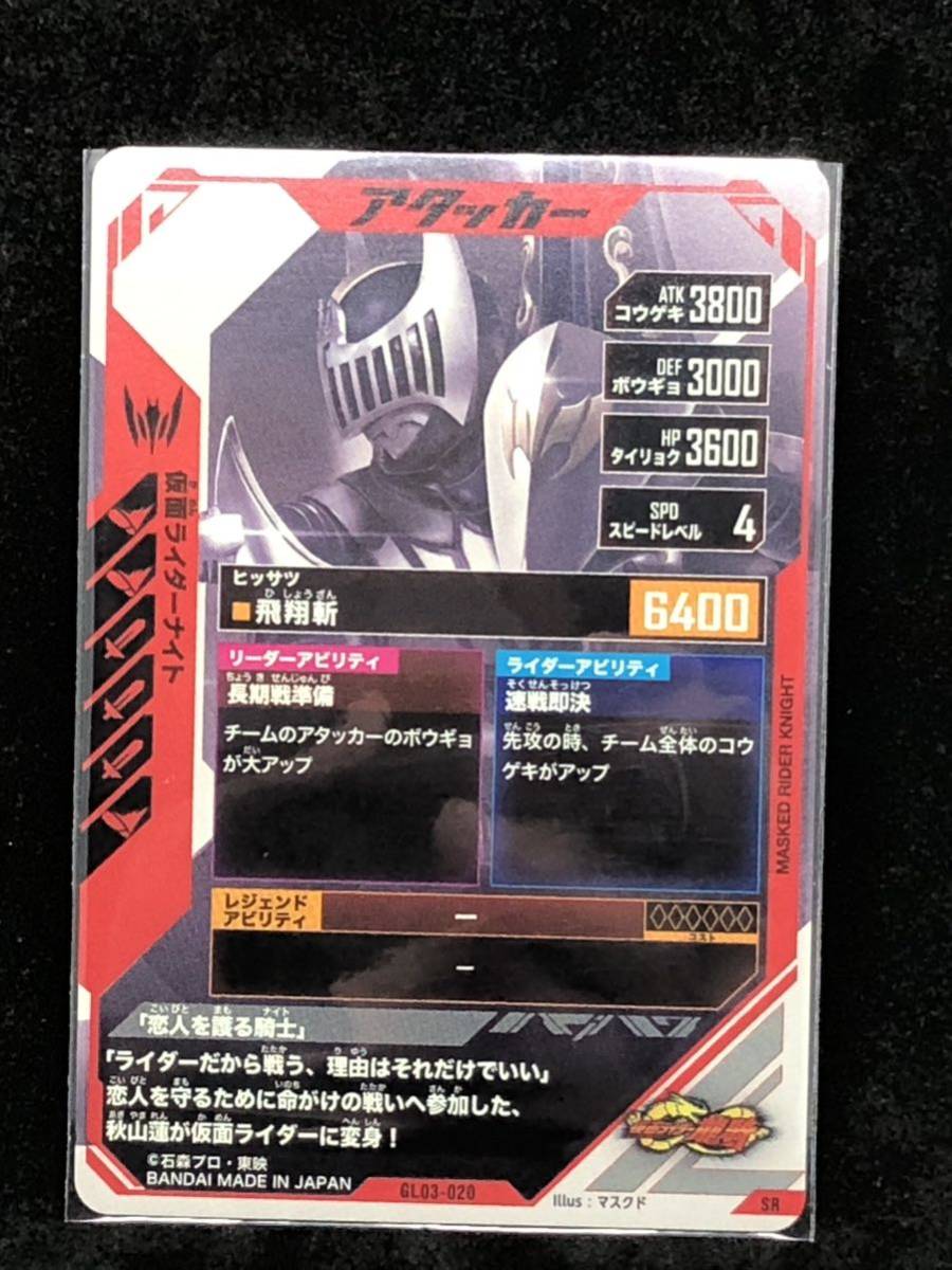 【おまとめ可能】ガンバレジェンズ第3弾 SR GL03-020 仮面ライダーナイト_画像2