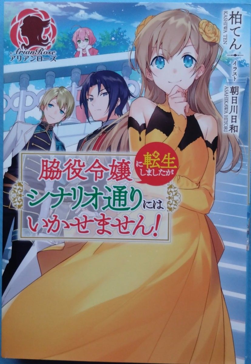 『脇役令嬢に転生しましたがシナリオ通りにはいかせません!』 　　柏てん/アリアンローズ　（小説・単行本）