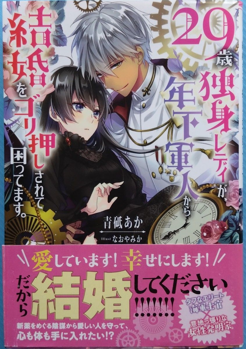 『29歳独身レディが、年下軍人から結婚をゴリ押しされて困ってます。』　　　青砥あか/ムーンドロップス文庫　（小説・単行本）