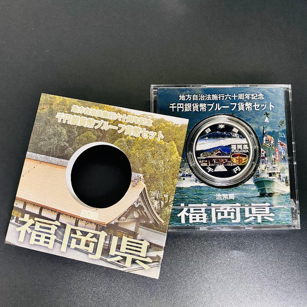 地方自治法施行60周年記念貨幣 千円銀貨幣プルーフ貨幣セット Aセット 福岡県 銀約31.1g 地方千円銀貨 メダル 都道府県 記念硬貨 47P1040_画像3