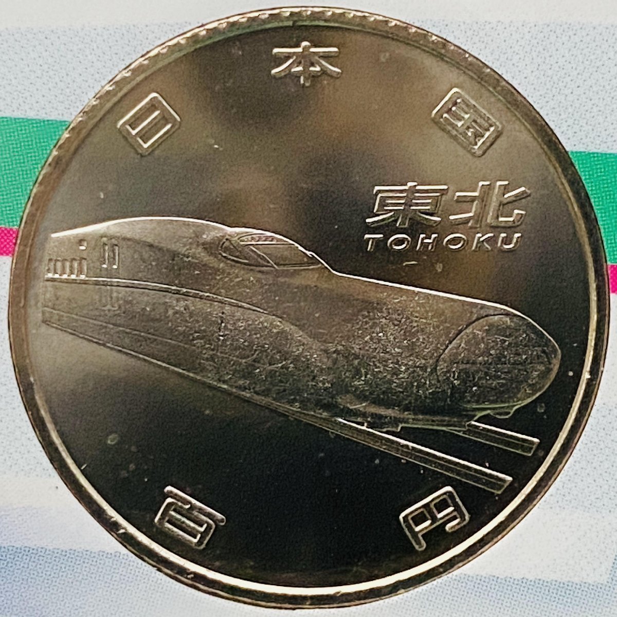 1円~ 2015年 平成27年 通常 ミントセット 貨幣セット 新幹線鉄道開業50周年記念百円クラッド5点 額面5000円 記念硬貨 記念貨幣 M2015s_10_画像8