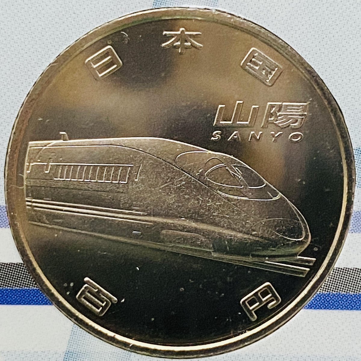 1円~ 2015年 平成27年 通常 ミントセット 貨幣セット 新幹線鉄道開業50周年記念百円クラッド5点 額面5000円 記念硬貨 記念貨幣 M2015s_10_画像5