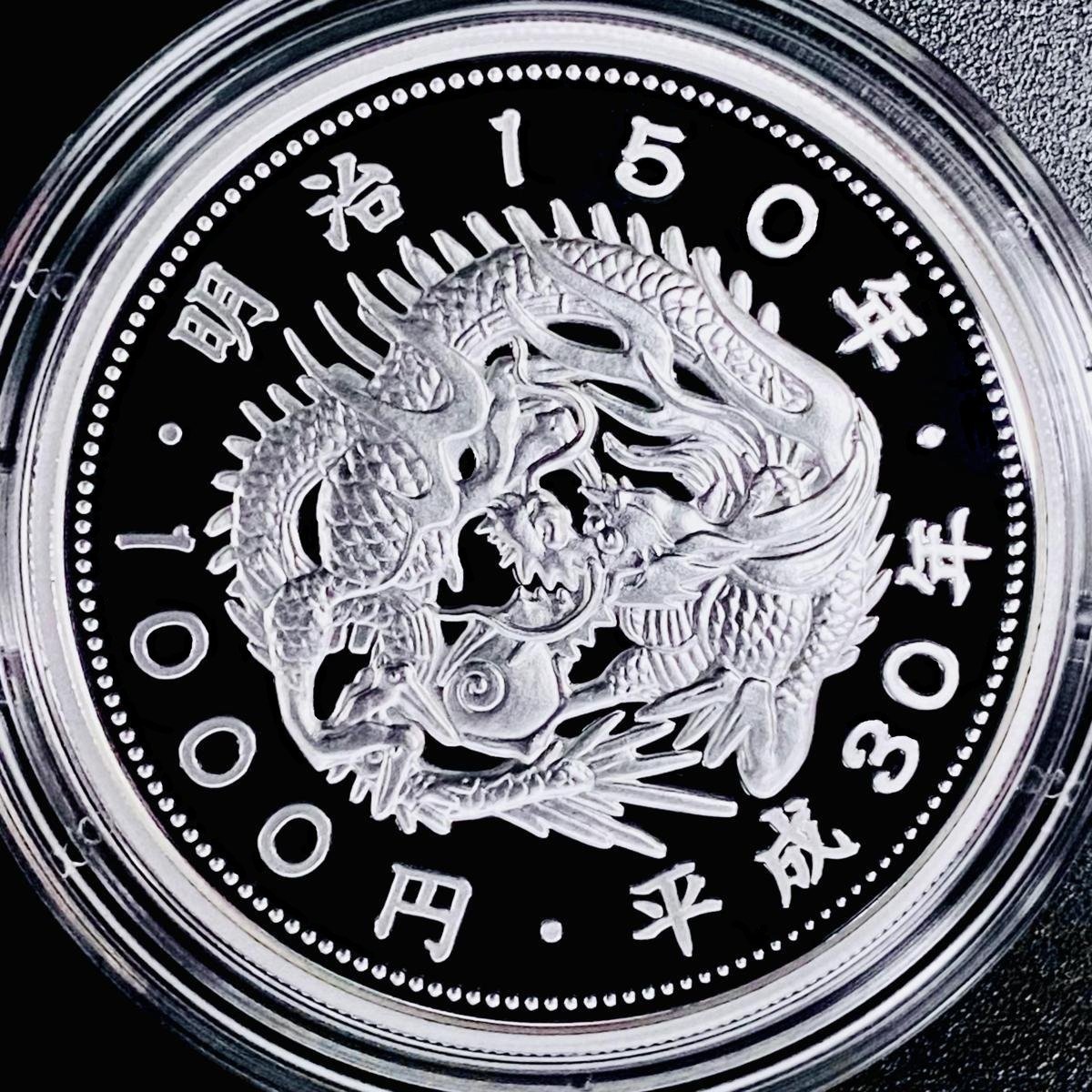 1円~ 明治150年記念 千円銀貨幣プルーフ貨幣セット 31.1g 2018年 平成30年 1000円 記念 銀貨 貨幣 硬貨 コイン G2018m_画像2