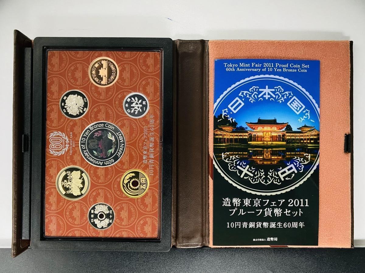 1円~ 10円青銅貨誕生60周年 造幣東京フェア 2011年 プルーフ貨幣セット