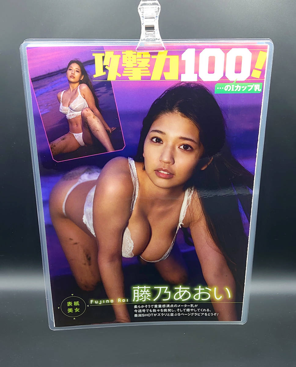 藤乃あおい［厚手ラミネート加工］アサヒ芸能 2022年10月27日 雑誌切り抜き B5サイズ 7ページ 管理番号光BOX_画像1