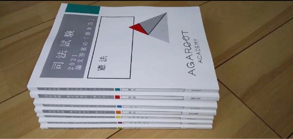 【新品】アガルート 司法試験・予備試験 2021 論文答案の「書き方」7冊セット