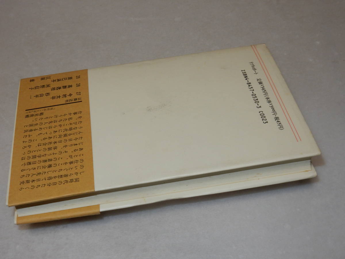 C1637〔即決〕署名(サイン)『島木健作義に飢ゑ渇く者』新保祐二(リブロポート)1990年初・帯〔並/多少の痛み・少シミ・紐痕等が有ります。〕_画像3