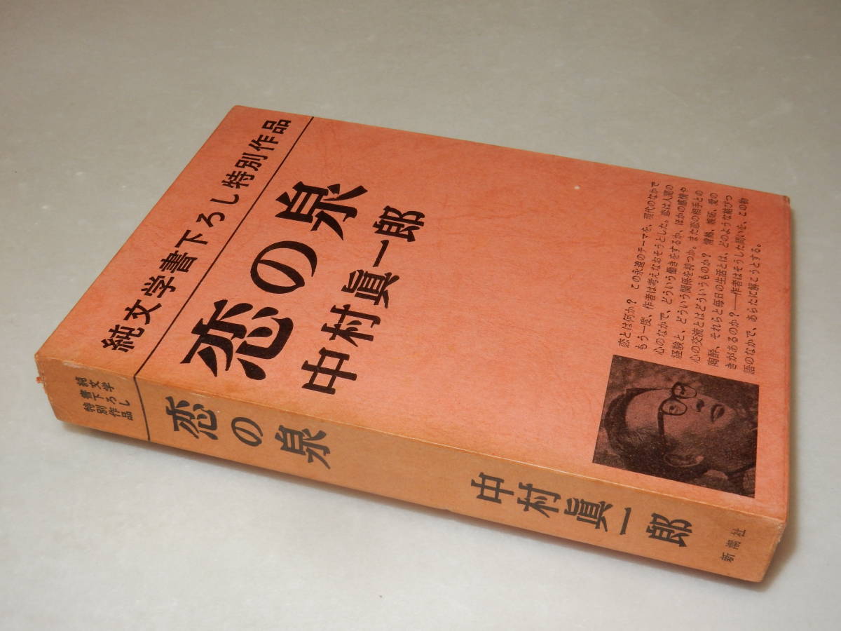 E0926〔即決〕編集者宛署名(サイン)『恋の泉』中村真一郎(新潮社)昭48年13刷・函(少シミ)〔並/多少の痛み・シミ等が有ります。〕_画像1