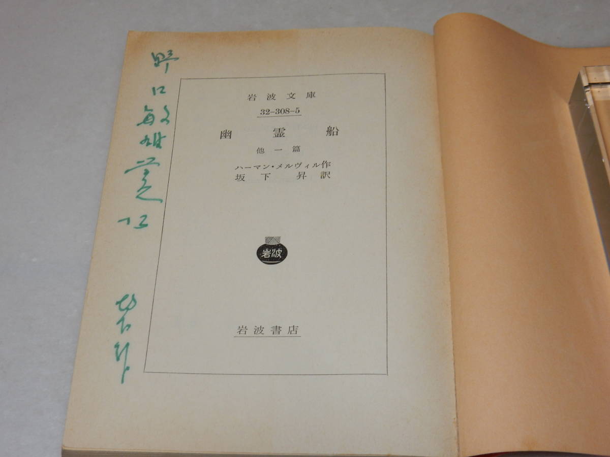 G1705〔即決〕編集者宛訳者署名(サイン)『幽霊船』メルヴィル作坂下昇訳(岩波文庫)1979年初版・帯〔並/多少の痛み・少シミ等が有ります。〕_画像2