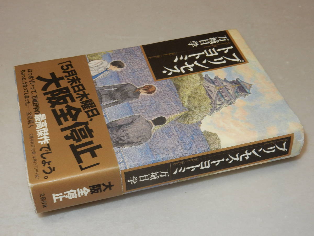 G1594〔即決〕署名（サイン）落款『プリンセス・トヨトミ』万城目学(文藝春秋)2009年初版・帯〔並/多少の痛み・薄シミ等が有ります。〕_画像1