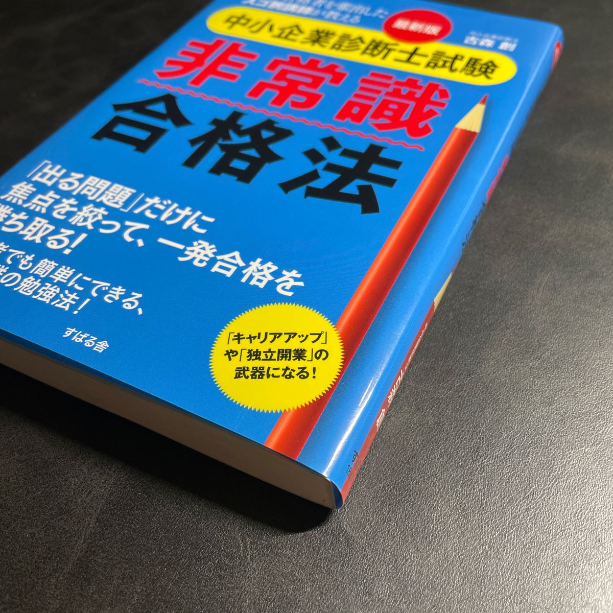 中小企業診断士試験非常識合格法　多くの合格者を輩出したスゴ腕講師が教える （最新版） 古森創／著