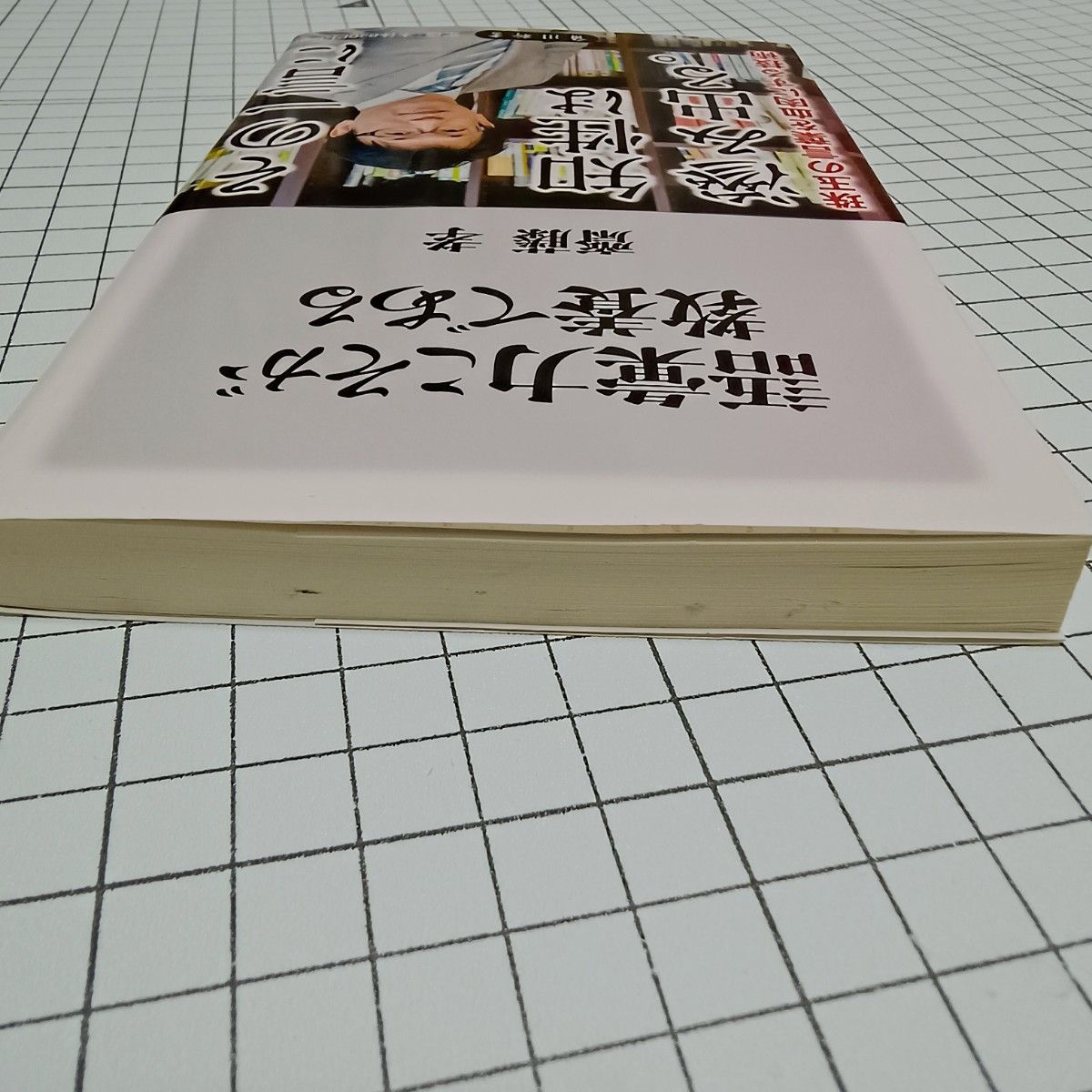 語彙力こそが教養である （角川新書　Ｋ－５６） 齋藤孝／〔著〕