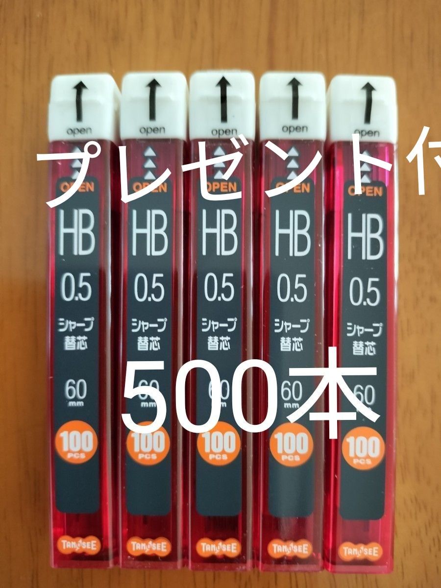 プレゼント付！【500本】オリジナル TANOSEE シャープ替芯 HB 100本入 (TSPL-HB100)