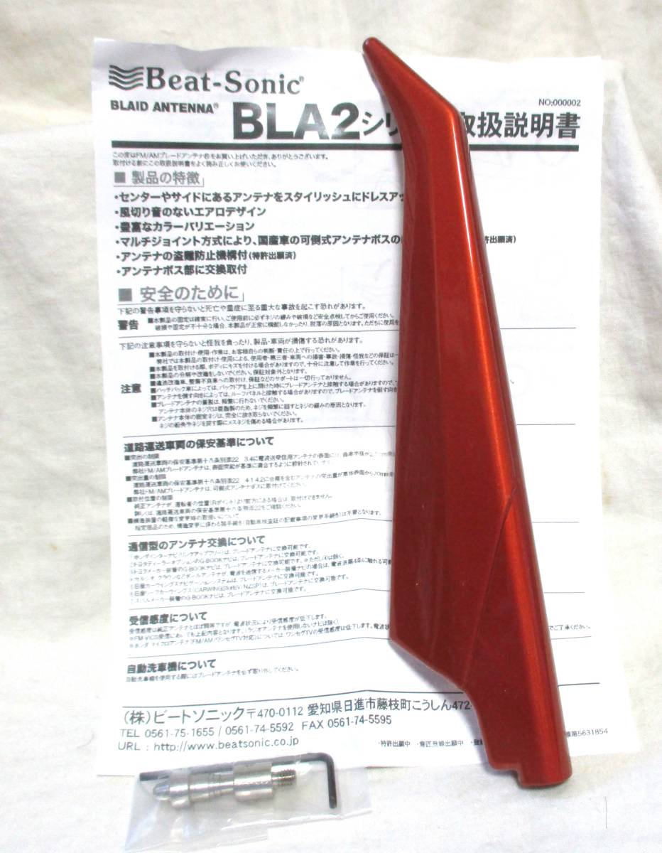 ビートソニック　ブレードアンテナ　未使用品　トヨタ８６　スバルBRZ　オレンジメタリック　BLA22-H8R_画像3