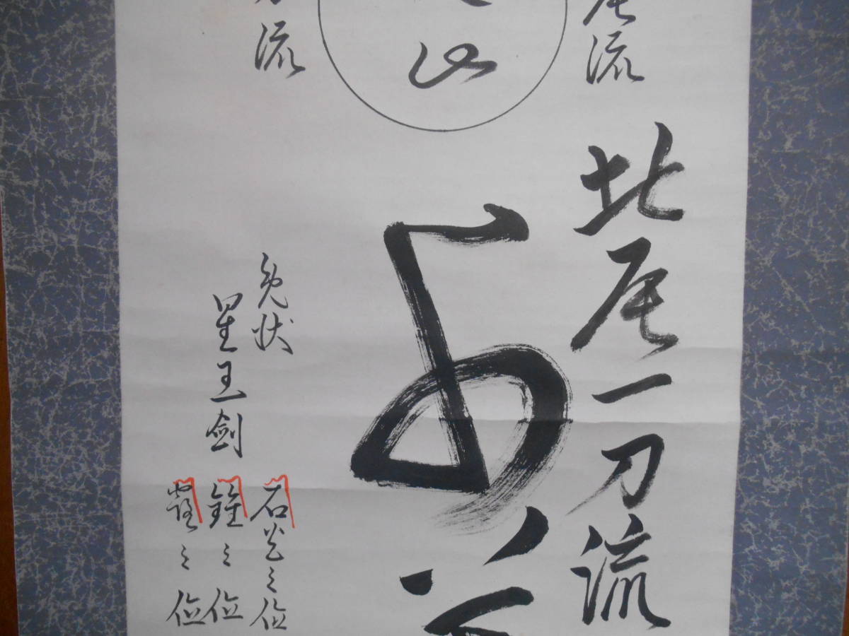 北辰一刀流 千葉周作 掛け軸 剣術 居合 武術 古武道 巻物 伝書 北辰一刀流 千葉周作 掛け軸 剣術 居合 武術 古武道 巻物 伝書