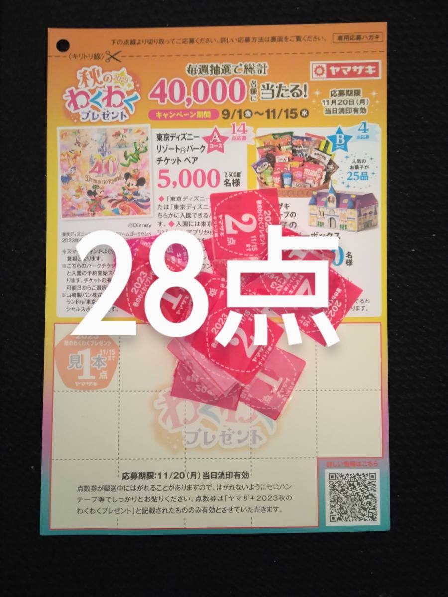 送料63円 ヤマザキ 2023秋のわくわくプレゼント キャンペーン応募ハガキ シール28点 応募期限11月20日消印有効_画像1