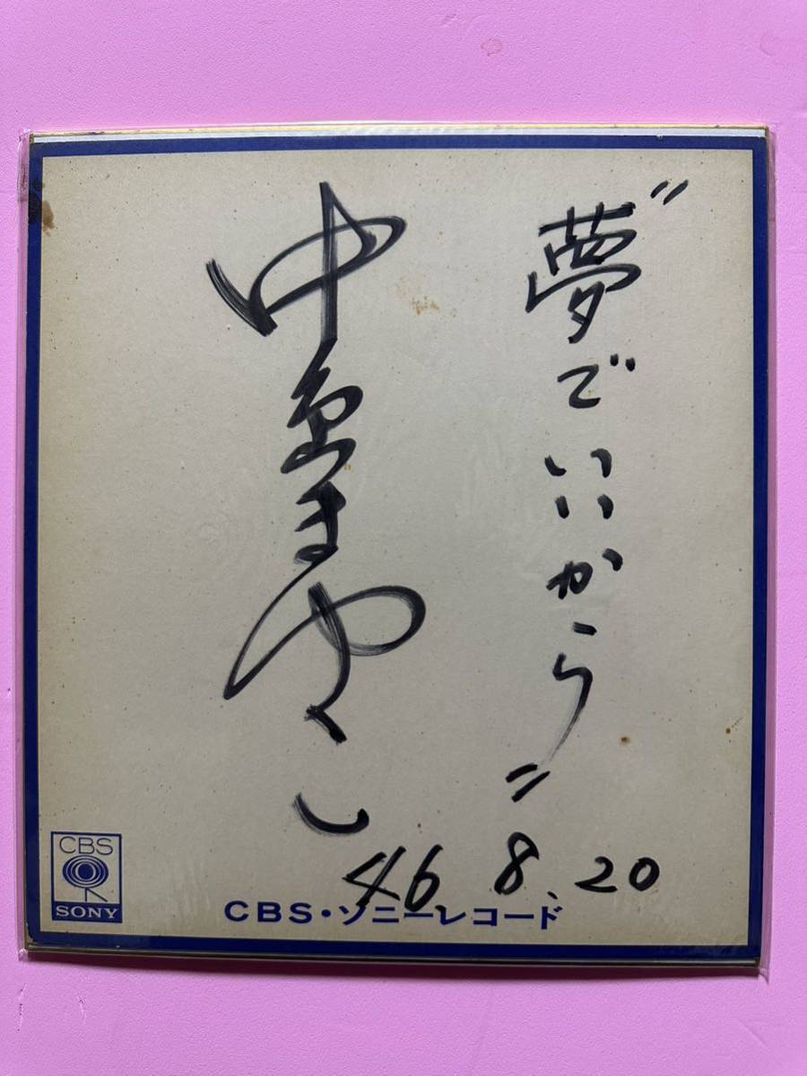 中島まゆこ　歌手　「夢でいいから」 サイン色紙　CBS・ソニーレコード_画像1