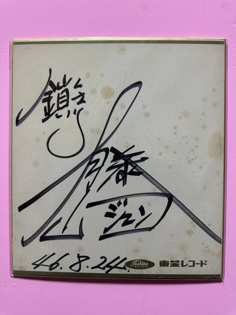 藤山ジュンコ　歌手　「鎖」 サイン色紙　東芝レコード_画像1