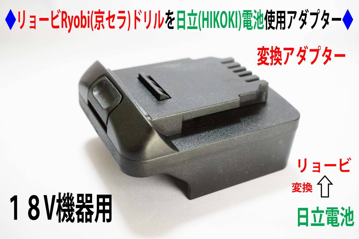 ⑩ リョービRyobi(京セラ)の18Vドリルを日立(HIKOKI)の電池変換 ⑩ リョービRyobi(京セラ)の18Vドリルを日立(HIKOKI)の電池変換
