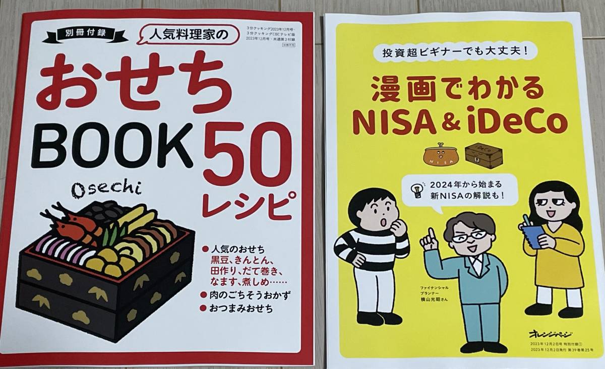 ２冊セット★ 「3分クッキング 2023年12月号付録」 おせちBOOK50レシピ・「オレンジページ付録」 漫画でわかるNISA＆iDeCo_画像1