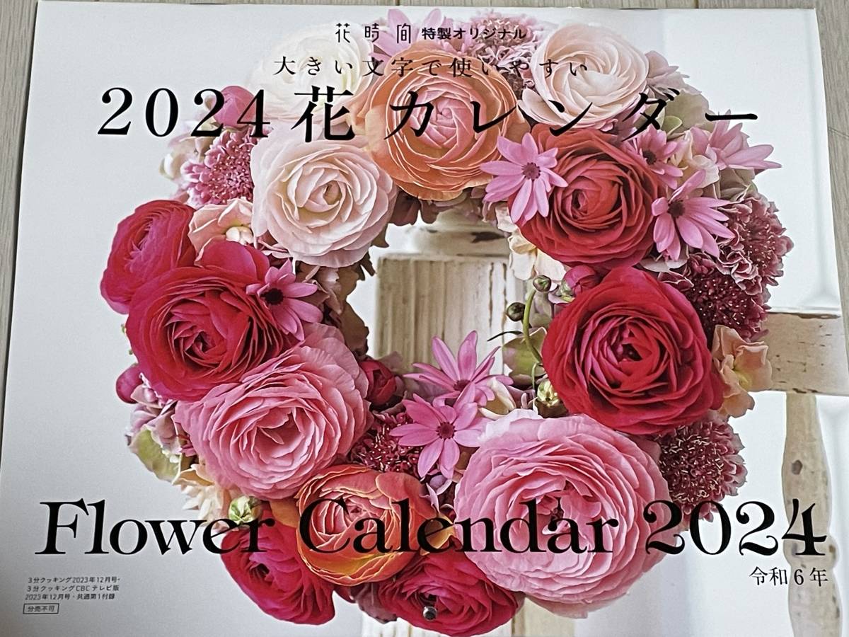 「3分クッキング 2023年12月号付録」 2024　花カレンダー_画像1