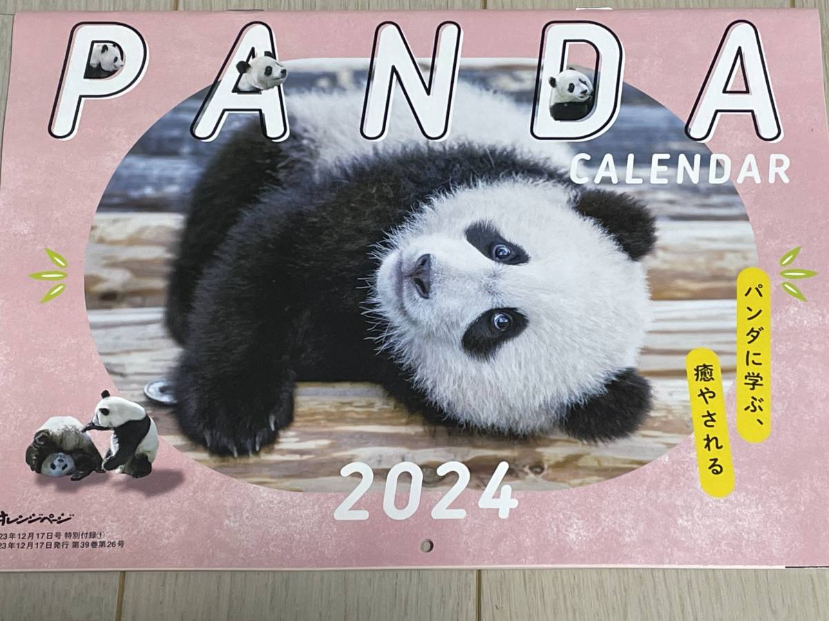 オレンジページ特別付録　 パンダ　カレンダー　2024年_画像1