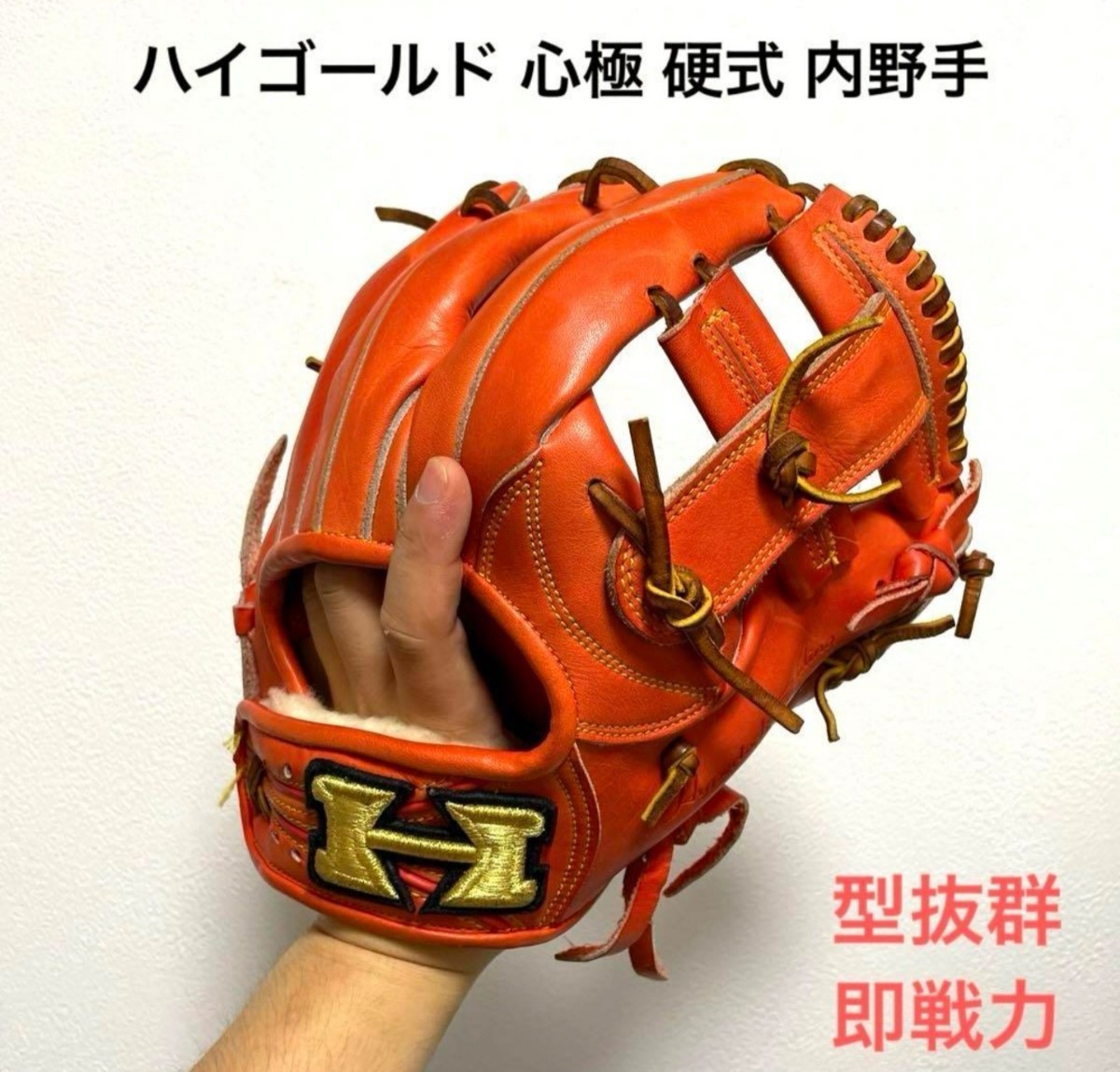ハイゴールド 心極 型抜群 即戦力 硬式 内野手用グローブ|Yahoo ハイゴールド 心極 型抜群 即戦力 硬式 内野手用グローブ|Yahoo