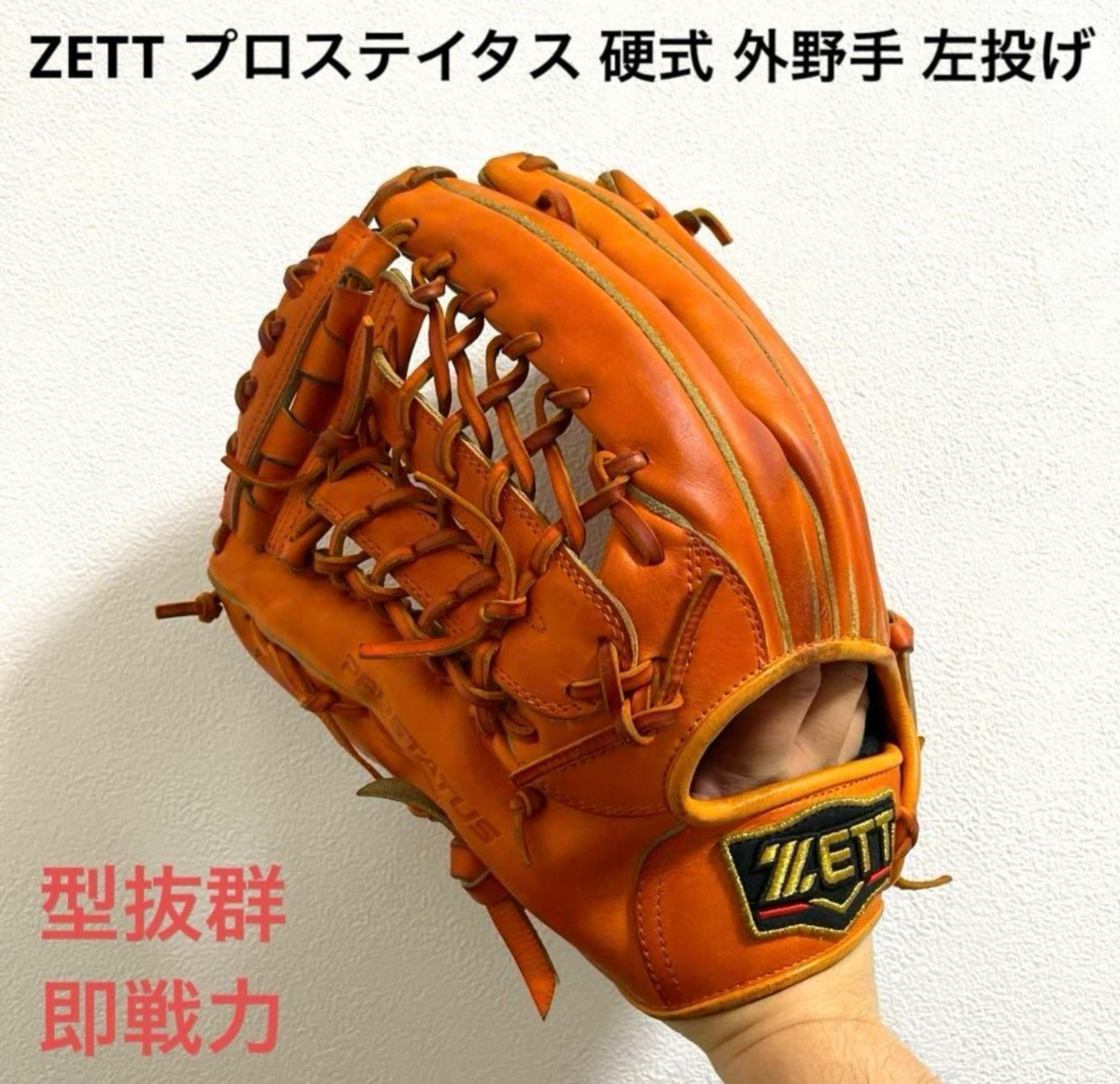 ZETT プロステイタス 型抜群 即戦力 硬式 外野手用グローブ 左投げ