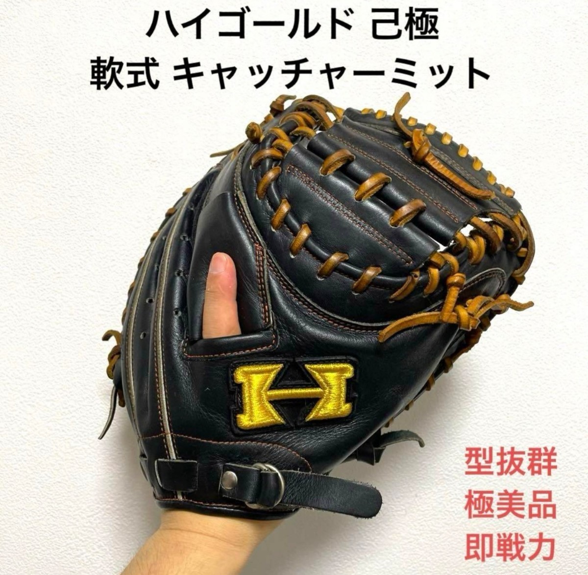 日本通販売 HIGOLD ハイゴールド 捕手用 硬式野球 キャッチャーミット