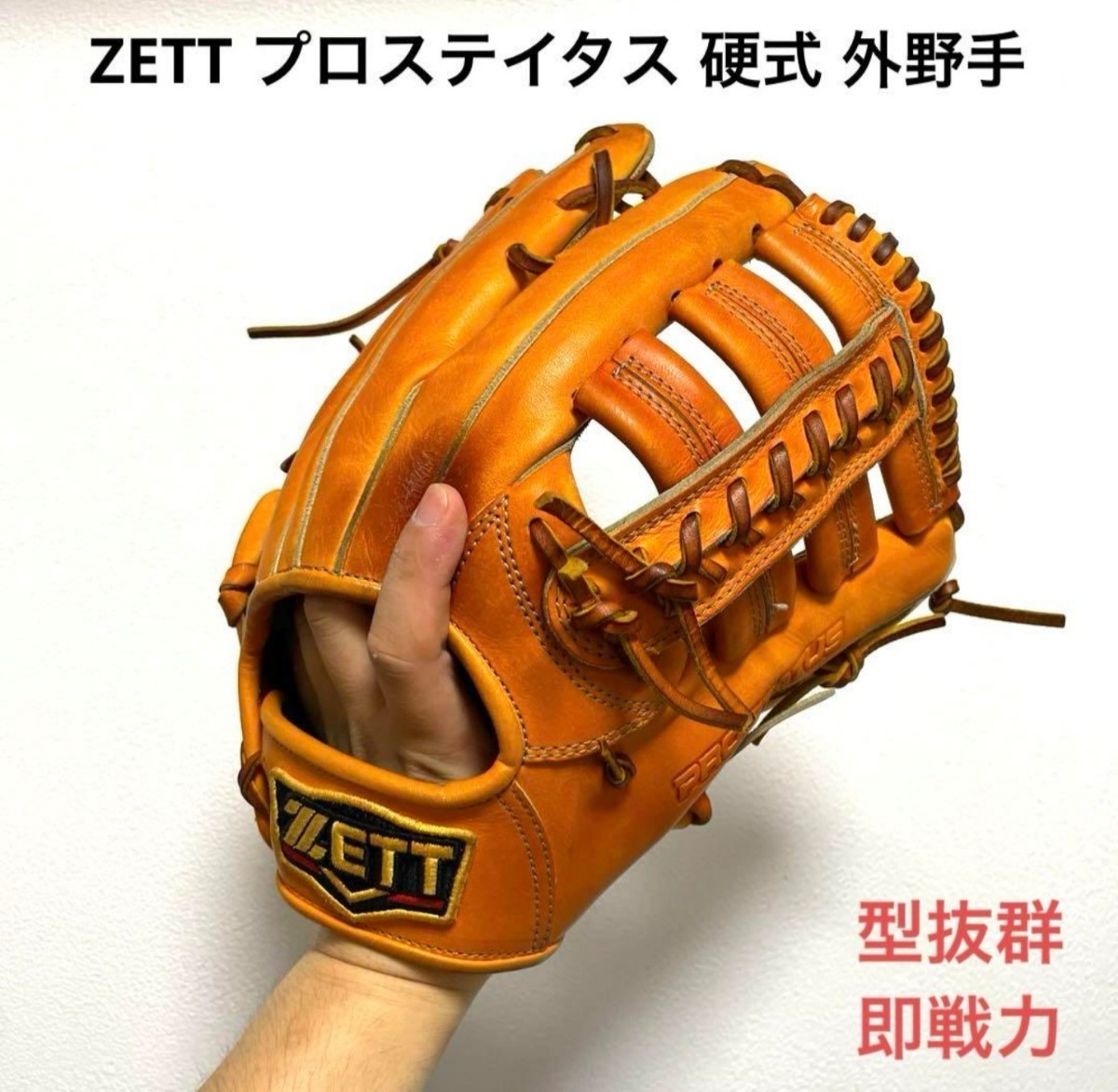 ZETT プロステイタス 型抜群 即戦力 硬式 外野手 グローブ_画像1