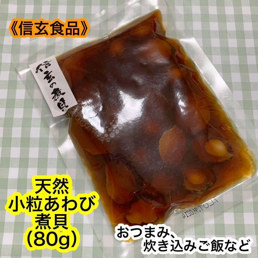 【送料無料】天然 小粒あわび 煮貝（80g）　信玄食品　味付あわび　加工品　炊き込みご飯　おつまみ《賞味期限2024.01.31》お買い得！_画像1