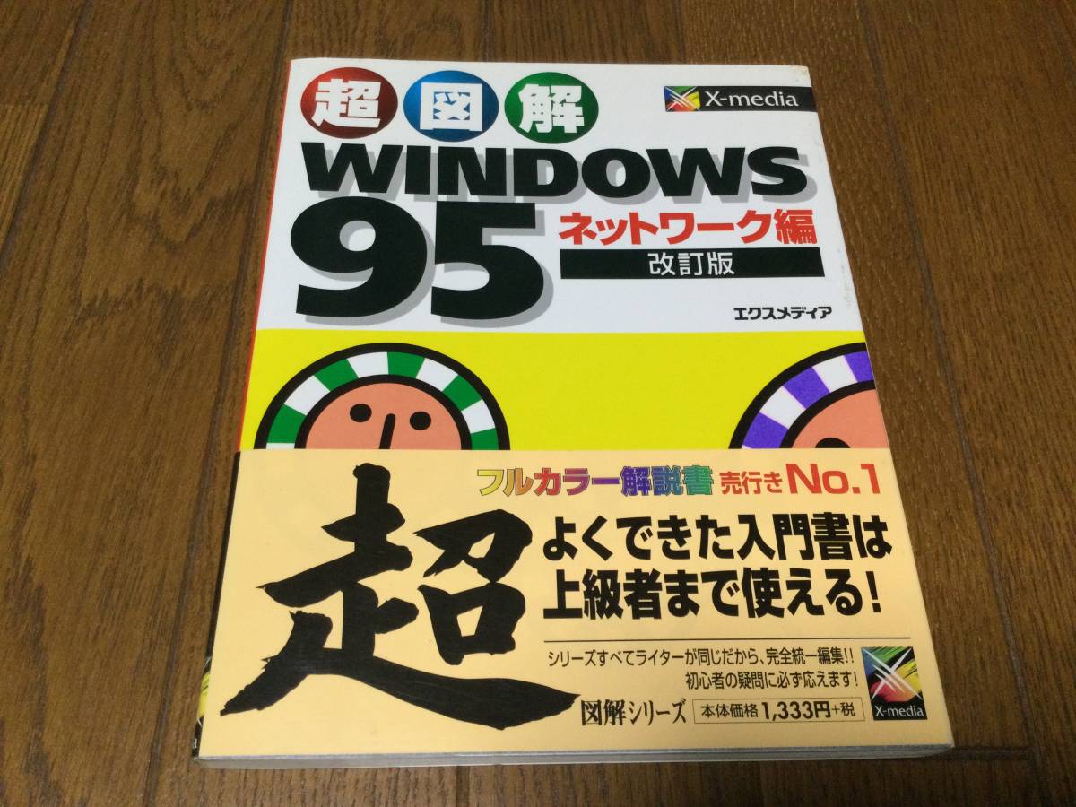 超図解　WINDOWS95 ネットワーク編（改訂版）　エクスメディア　フルカラー解説書_画像1