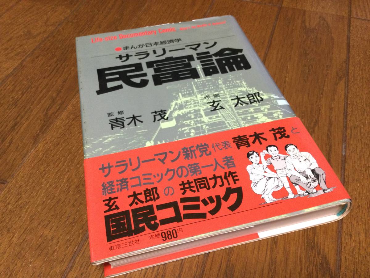 まんが日本経済学　「サラリーマン民富論」　サラリーマン新党　青木茂　経済コミック　玄太郎　東京三世社_画像1